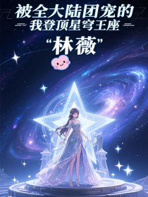被全大陸團寵的我登頂星穹王座