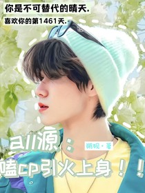 all源：嗑cp引火上身！！