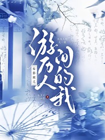 综影视之游历人间的我
