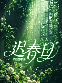 迟春日