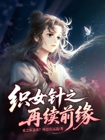 织女针之再续前缘