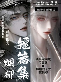 烟柳短篇集