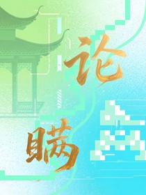 论瞒