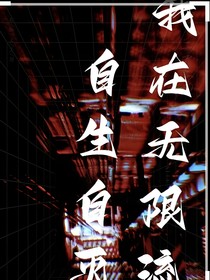 我在无限里自生自灭