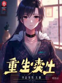 重生爽文（搞笑）