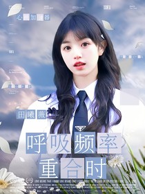 全員2025：呼吸頻率重合時