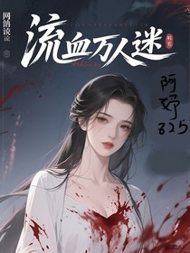 流血万人迷