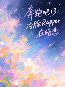 奔跑吧13：冷脸Rapper在暗恋