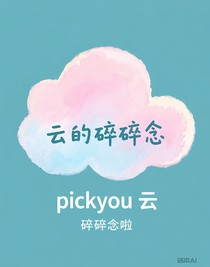 云的碎碎念