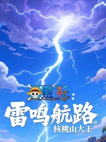 海賊王：雷鳴航路