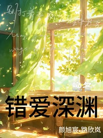 错爱深渊