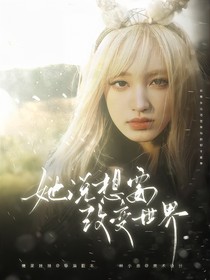 创造营2019：她说想要改变世界