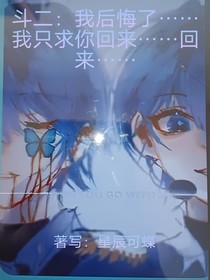 斗二：我后悔了……我只求你回来……回来