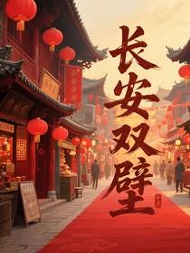 长安双璧