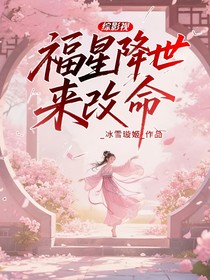 綜影視：福星降世來改命
