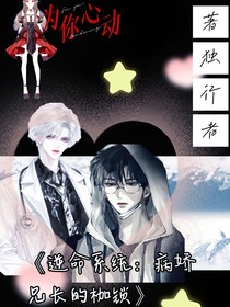 逆命系统：病娇兄长的枷锁