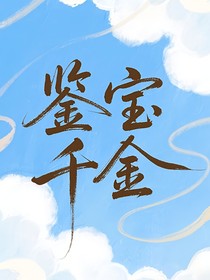 鑒寶千金