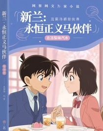 新兰：永恒正义的伙伴