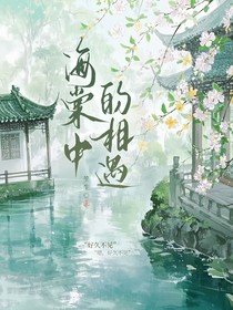 海棠中的相遇