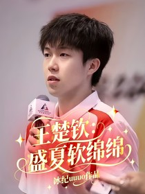 王楚钦：盛夏软绵绵