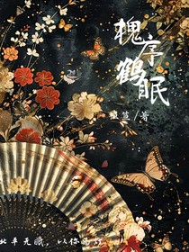 槐序鶴眠