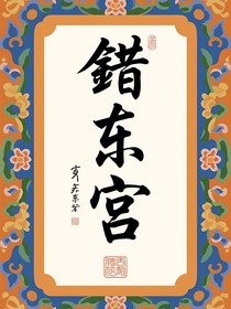 錯(cuò)東宮