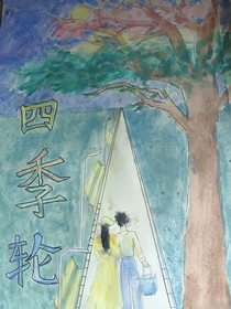 四季轮