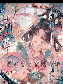 赛尔号之穿越的她们