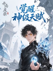 开局废柴：觉醒神级天赋