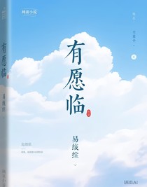 有愿临