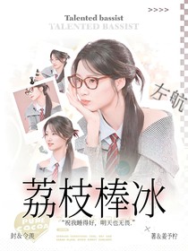 左航：荔枝棒冰