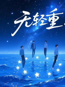 无轻重