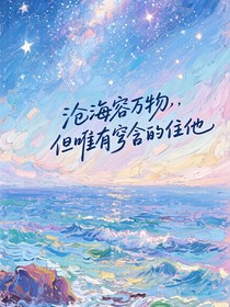 滄海容萬物，但唯有穹含的住他
