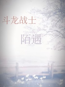 斗龍戰(zhàn)士：陌遇