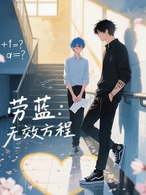 勞藍：無效方程