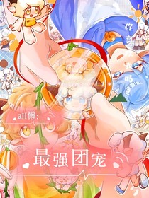 all懶：最強(qiáng)團(tuán)寵