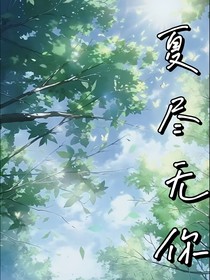 夏尽无你