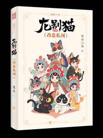京剧猫（改编私设）