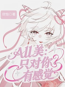 ALL美：只對你有感覺