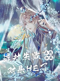 渡劫失敗后我和死對(duì)頭HE了（雙男主）