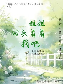 姐姐，回头看看我吧