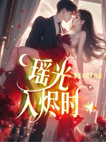 瑶光入烬时