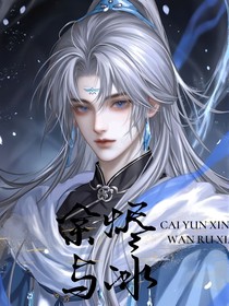 余燼與冰