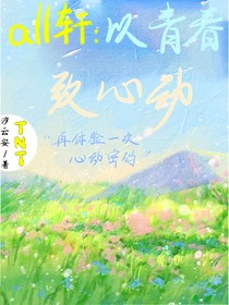 all軒：以青春，致心動
