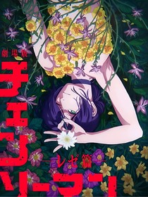 电锯人：裁决审判