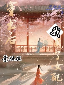 穿書后我成了女配親姐姐