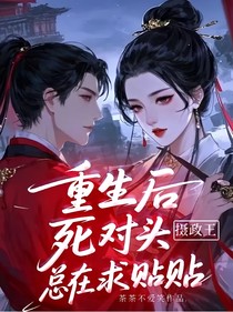 重生后死对头摄政王总在求贴贴