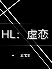 HL：虚恋（爱之罪）