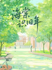 海棠識舊年