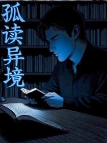 孤讀異境